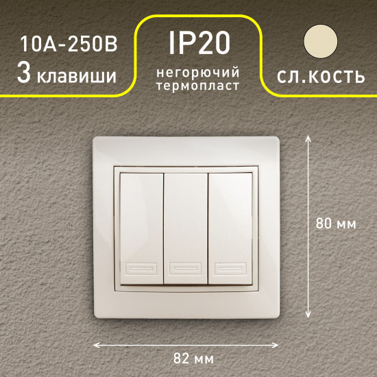 Выключатель трехклавишный