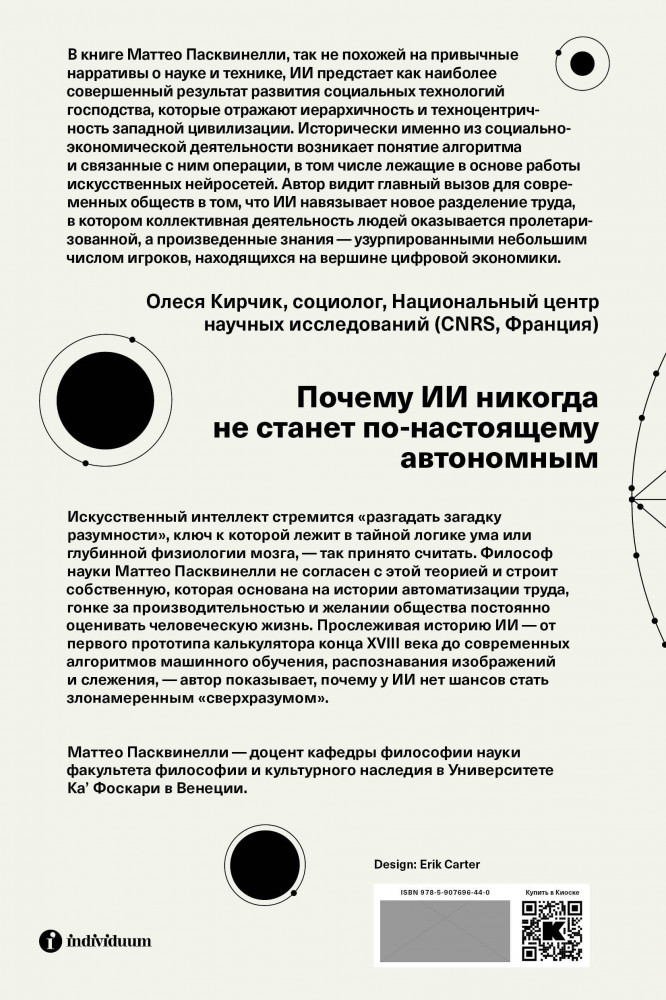Измерять и навязывать | Individuum | Фото 1