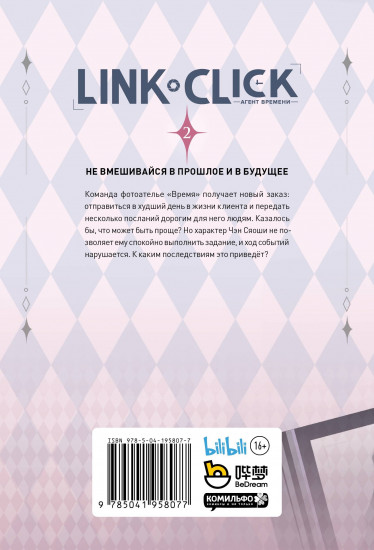 Link Click. Агент времени. Том 2