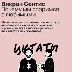 Почему мы ссоримся с любимыми и как построить здоровые отношения без обид - Фото 1