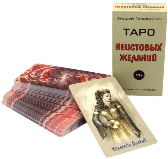 Таро неистовых желаний