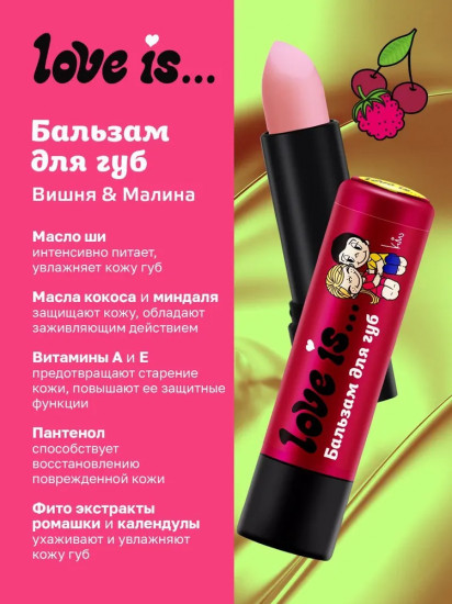 Бальзам для губ с жевательными резинками «Вишня&Малина»