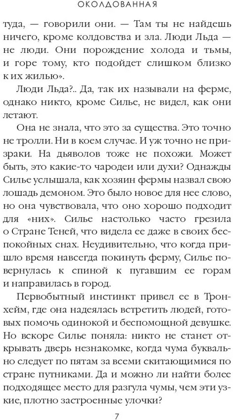 Околдованная. Том 1 | Сага о Людях Льда | Фото 4