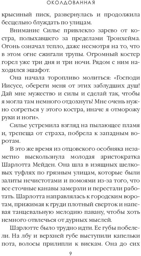 Околдованная. Том 1 | Сага о Людях Льда | Фото 6