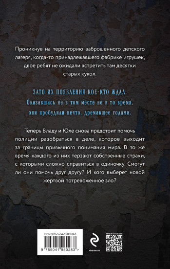 Пробуждение куклы