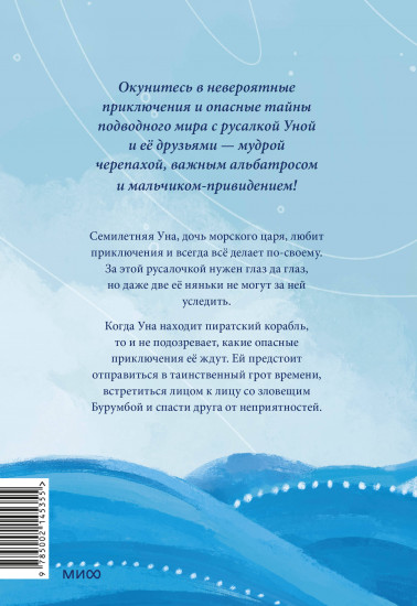 Уна. Солёная сказка