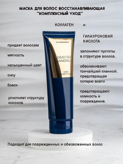 Маска для волос «Комплексный уход»