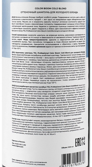 Шампунь оттеночный для холодного блонда «Cold Blond»