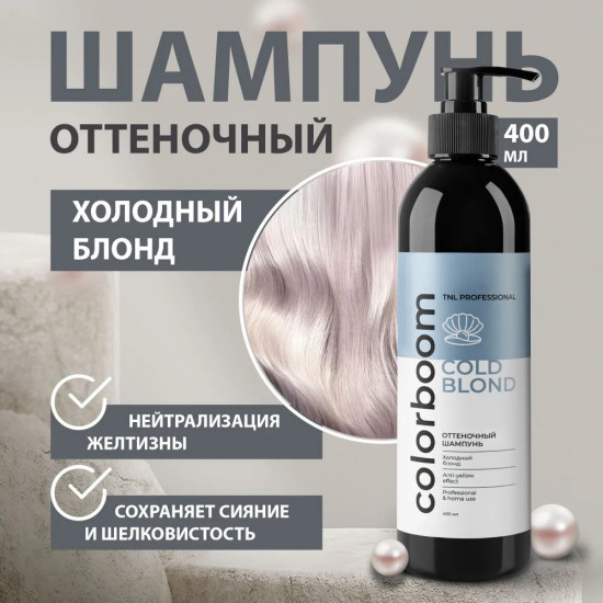 Шампунь оттеночный для холодного блонда «Cold Blond»