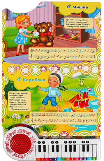 Книга-пианино «10 песенок про игрушки»