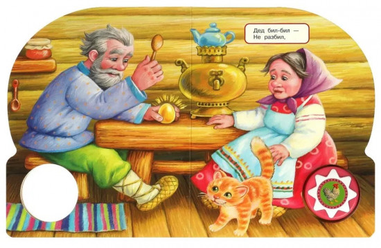Книга музыкальная «Курочка ряба»