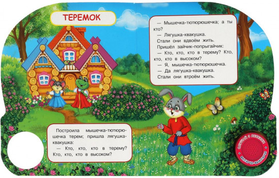 Книга музыкальная «Теремок»