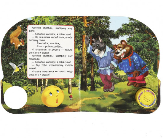 Книга музыкальная «Колобок»