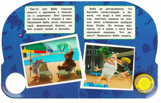 Книга музыкальная «Буба. Подводное приключение»