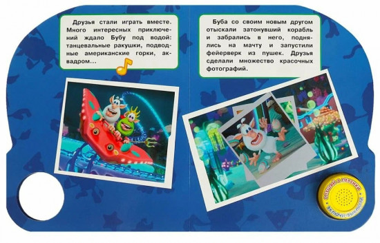 Книга музыкальная «Буба. Подводное приключение»