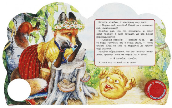 Книга музыкальная «Колобок»