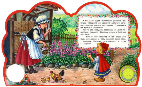 Книга музыкальная «Красная шапочка»
