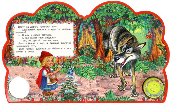 Книга музыкальная «Красная шапочка»