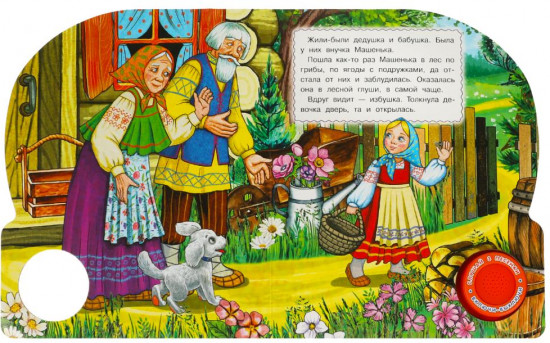 Книга музыкальная «Маша и медведь»