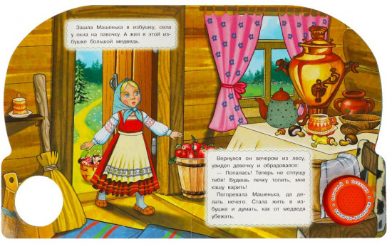 Книга музыкальная «Маша и медведь»