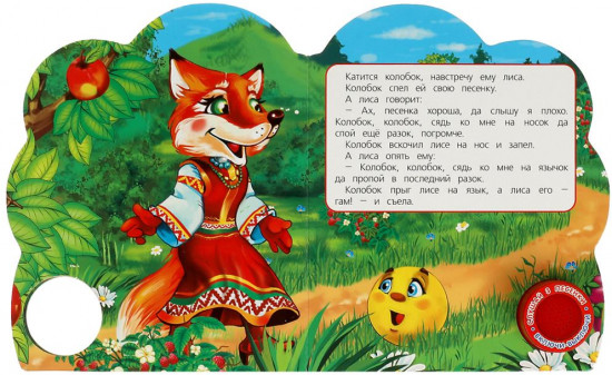 Книга музыкальная «Колобок»