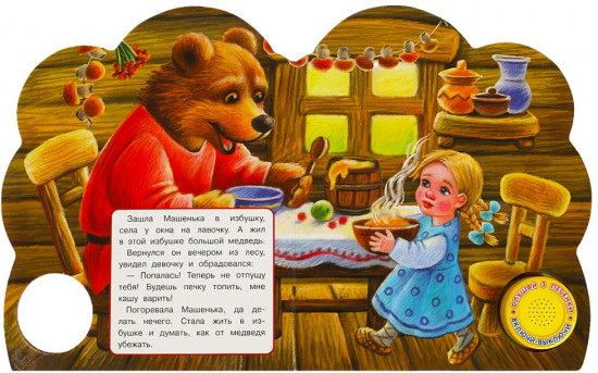 Книга музыкальная «Маша и медведь»