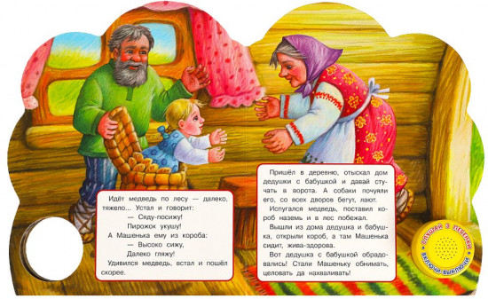 Книга музыкальная «Маша и медведь»