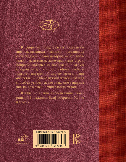 Мудрость блистательных женщин