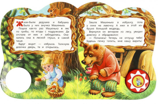 Книга озвученная «Маша и медведь»