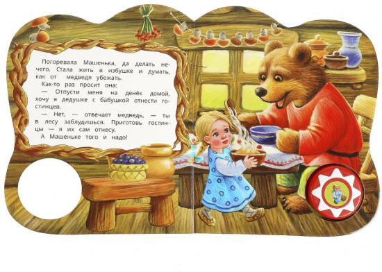 Книга озвученная «Маша и медведь»