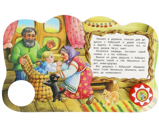 Книга озвученная «Маша и медведь»