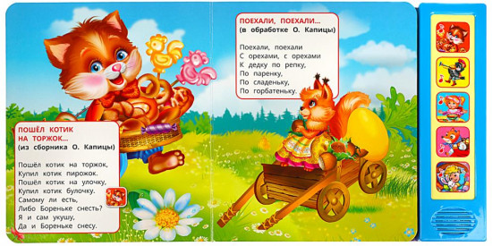 Книга музыкальная «Потешки»