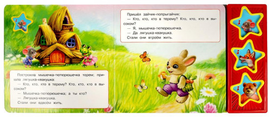 Книга музыкальная «Теремок»