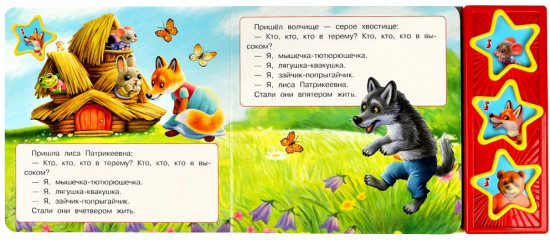 Книга музыкальная «Теремок»