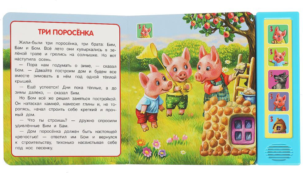 Книга музыкальная «Три поросёнка» | Музыкальная сказка | УМка | Фото 1