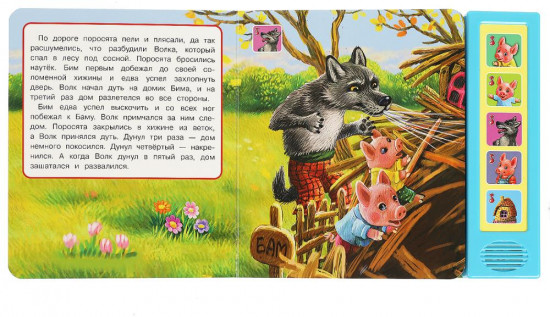Книга музыкальная «Три поросёнка»