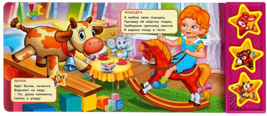 Книга музыкальная «Игрушки»