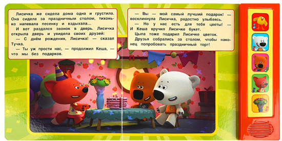 Книга музыкальная «Ми-ми-мишки. День рождения лисички»