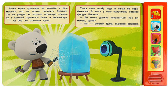 Книга музыкальная «Ми-ми-мишки. День рождения лисички»