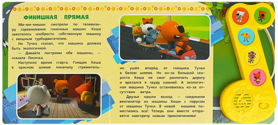 Музыкальная книга «Ми-ми-мишки.