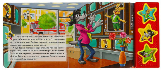 Книга музыкальная «Ну, погоди!»