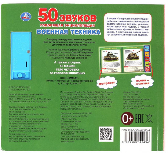 Говорящая энциклопедия «Военная техника»