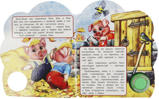 Книга музыкальная «Три поросёнка»