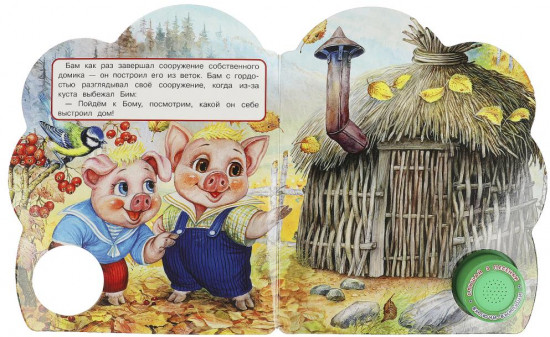 Книга музыкальная «Три поросёнка»