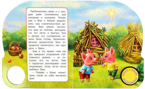 Книга музыкальная «Три поросёнка»