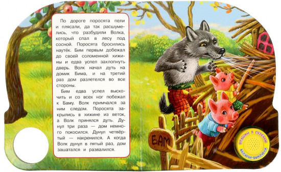 Книга музыкальная «Три поросёнка»