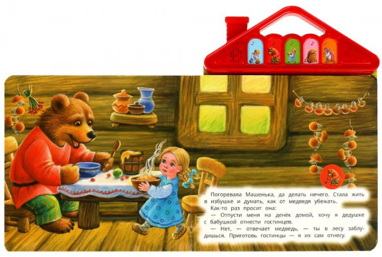 Книга озвученная «Маша и медведь»