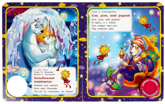 Книга музыкальная «Баю-баюшки баю»