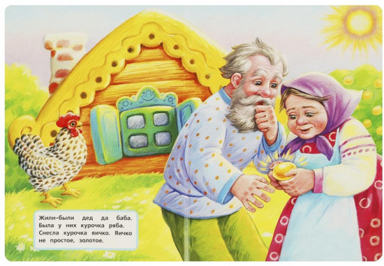 Картонная книга «Курочка ряба»