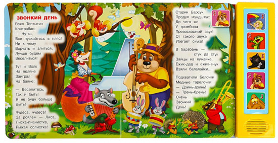 Книга музыкальная «Звонкий день»